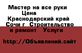 Мастер на все руки › Цена ­ 1 000 - Краснодарский край, Сочи г. Строительство и ремонт » Услуги   